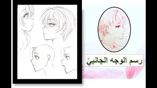 كيف ترسم الوجه الجانبيّ || How to Draw a Side Face EASY TUTORIAL
