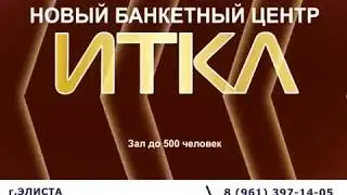 Банкетный центр -Ресторан Иткл