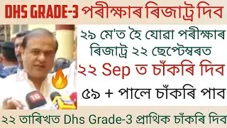 DHS Grade-3 ( Technical) Post Exam Result Date 2022 | Assam Health Grade 3 Exam Result 😍