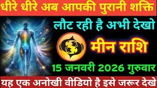#मीन राशि तुम्हारे अंदर एक दिव्य शक्ति छपी है इसकी सच्चाई जान लो मीन राशि 15 जनवरी 2026 गुरुवार