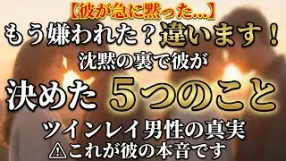 【見逃すな】ツインレイ男性の沈黙の真実｜彼が密かに決めた5つのこと