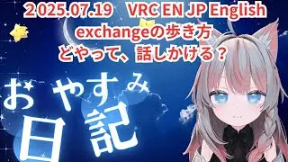 第2回VRC　EN－JP Langage Exchangeの実際の歩き方。実際にどうやって話しかける？初心者、コミ障の方でも簡単にできる。