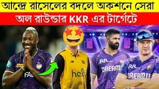 🚨 রাসেলের বদলে এই সেরা অল রাউন্ডার KKR এর টার্গেটে | Kolkata Knight Riders | IPL 2026 Auction
