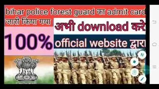 बिहार police forest guard ka admit card download करे। official वेबसाइट द्वारा?