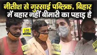 PUBLIC OPINION : Nitish Kumar से गुस्साई है पब्लिक, बोली- ऐसे नहीं चलेगा बिहार Patna Public Opinion