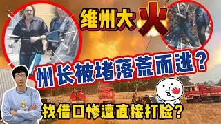EP287 維州大火，州長被堵落荒而逃？找借口還被直接打臉？
