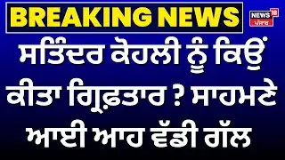 Sukhbir Badal ਦੇ ਕਰੀਬੀ ਨੂੰ ਕਿਉਂ ਕੀਤਾ ਗ੍ਰਿਫ਼ਤਾਰ? ਸਾਹਮਣੇ ਆਈ ਆਹ ਵੱਡੀ ਗੱਲ! Satinder Singh Kohli