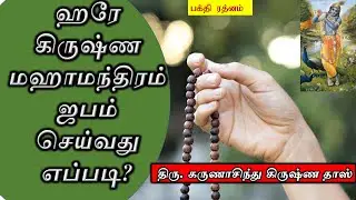 How to chant Hare Krishna ? |  ஹரே கிருஷ்ண ஜபம் செய்வது எப்படி ? | Karuna Sindhu Krishna Das