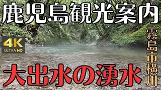 鹿児島観光案内　霧島市の大出水の湧水　穴場スポット　4K