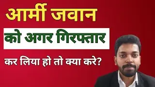 आर्मी जवान की गिरफ्तारी हो जाए तो सबसे पहले क्या करें?