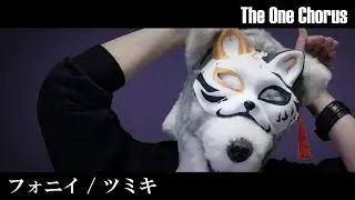 フォニイ / phony - ツミキ - Covered by ぐるたみん The One Chorus