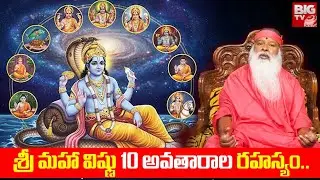 శ్రీ మహా విష్ణు 10 అవతారాల రహస్యం.. | 10 avatars of Vishnu | Sri Ganapathi Sachchidananda Swamiji