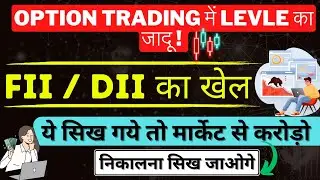 FII and DII profitable strategy of options trading / FII DII operator का खेल आपके Loss cover करेगा