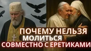 Почему нельзя молиться с еретиками &mdash; каноны, история и современность