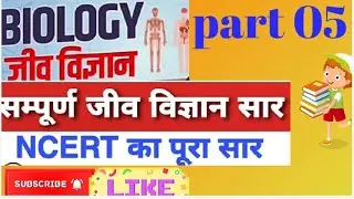science class, MP patwari biology question, police science biology question in Hindi, MP forest