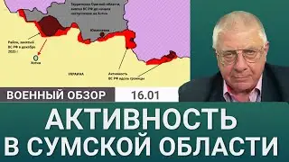 Российские войска давят на Сумскую область. Военный обзор Юрия Федорова