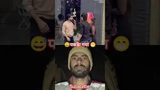 पकड़ा गया 😁😂#viralvideo #comedy #comedyskits #bhojpuri #funny #viralvideo