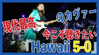 あの興奮が令和に復活！魂を揺さぶる「テケテケ」とブラス〜Dinner Show2025【Hawaii 5-0】The Venturesカヴァー 🍒 Haruka with Cherry Spice
