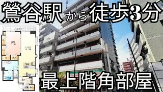 【駅近】買い物便利！台東区「グランシャリオ根岸」の1LDKタイプを内見