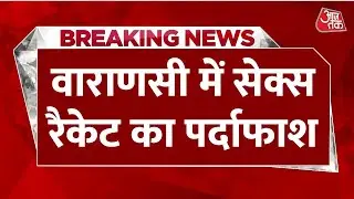 Breaking News: Flat में चल रहा था Sex Racket, आपत्तिजनक हालत में मिलीं लड़कियां | Varanasi | Aaj Tak