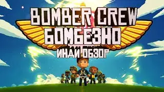 Инди Обзор на Bomber Crew
