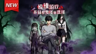 MULTISUB📢新番上线《惊悚游戏：开局帮鬼怪做选择》第1~100集丨江野意外被惊悚游戏选中，绑定“全职业面板”与“选择题”天赋，可帮鬼怪做选择扭转危机，开启惊悚世界逆袭之旅！破晓动漫社