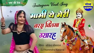 Dev Ji Song ~ मामी ये मेरी बरस बितगा 11 || देवनारायण सॉन्ग Dj Remix || Rajasthani New Song Dj Remix