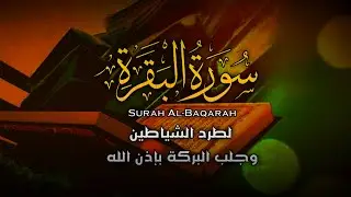 سورة البقرة كاملة | تلاوة خاشعة بصوت جميل جدا | Surah Al-Baqara