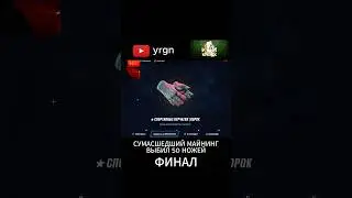 200 ТЫСЯЧ С МЕГА МАЙНИНГА НА MYCSGO #knifex #skins #knife #cs2 #caseopening #gaming #shorts