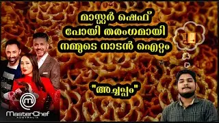 നാടൻ അച്ചപ്പം|KeralaTraditional Style Achappam Recipe Rose Cookies|masterchef|2021|#flavoursnfamily|