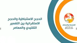 الحجج الاستنباطية والحجج الاستقرائية بين التفسير التقليدي والمعاصر