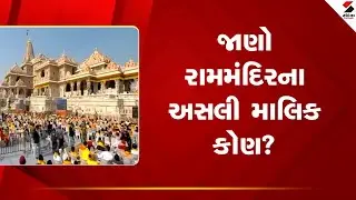 RamMandir  |જાણો રામમંદિરના અસલી માલિક કોણ | Ayodhya Temple | Sandeh News