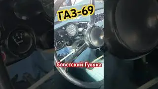 ГАЗ-69: Простой проходимец
