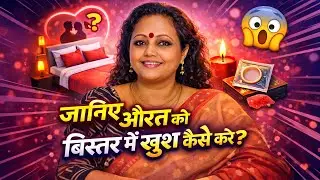 जानिए औरत को बिस्तर में संतुस्ट कैसे करे | सच जानिए | Life Care | Sex & Health Education