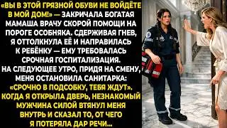 «Вы в этой грязной обуви не войдёте в мой дом!» — закричала богатая мамаша врачу скорой помощи на...