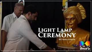 Light Lamp Ceremony By Nara Lokesh | Andhra Pradesh Investment Roadshow  @kiwtvchannel ​