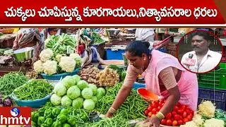 చుక్కలు చూపిస్తున్న కూరగాయలు,నిత్యావసర ధరలు | DailyEssential | Hike Vegetables Price | hmtv