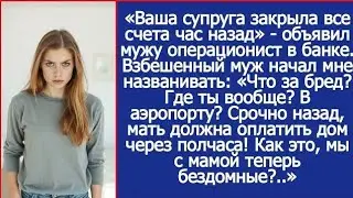 «Ваша супруга закрыла все счета час назад» - объявил мужу операционист в банке.