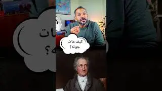 جوته؟!