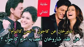 شاروخان وكاجول في مقابلة رائعة عن صداقتهما وهل غضبوا من بعضهم يوما؟