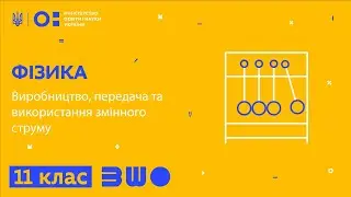 11 клас. Фізика. Виробництво, передача та використання змінного струму