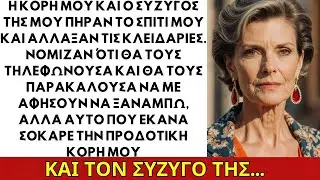 Η κόρη μου και ο άντρας της πήραν το σπίτι μου και άλλαξαν τις κλειδαριές. Αντίδρασή μου...