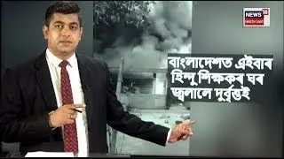 LIVE | Bangladesh News | বাংলাদেশত পুনৰ হিন্দুৰ ওপৰত আক্ৰমণ, শিক্ষকৰ ঘৰ জ্বলাই দিলে দৃৰ্বৃত্তই N18G