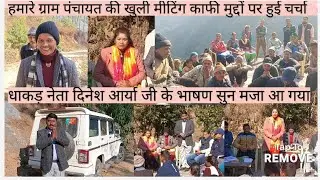 धाकड़ नेता जिला पंचायत सदस्य दिनेश आर्या जी ने दिया  आज धमाकेदार भाषण ग्राम पंचायत की खुली मीटिंगमें