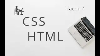 Что такое HTML CSS? Верстка для дизайнеров. Вёрстка это.. Часть 1