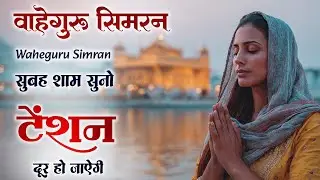 Waheguru Simran ( Evening Waheguru Simran Path ) Waheguru Ji Da Jaap | Satnam Waheguru Ji