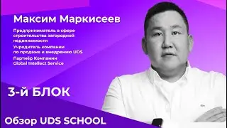 2-й Урок, 3-й БЛОК - Обзор UDS SCHOOL