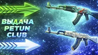 ВЫДАЧА НА PETUH CLUB! ЗАБРАЛИ САМЫЕ КРАСИВЫЕ СКИНЫ! АК-47 НАСЛЕДСТВО, АКВАМАРИНОВАЯ МЕСТЬ!