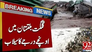 Severe Floods Hit Gilgit-Baltistan | Emergency Alert | Breaking News | 92NewsHD