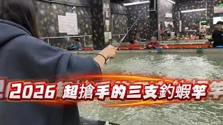 《2026年超搶手三支釣蝦桿》